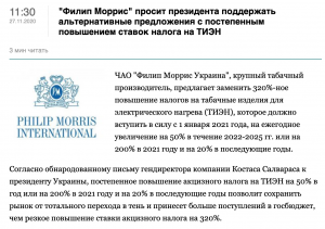 Interfax: Philip Morris cere creșterea cu 200% a accizei la produsele care încălzesc tutunul și introducerea unui calendar de acciză in Ucraina